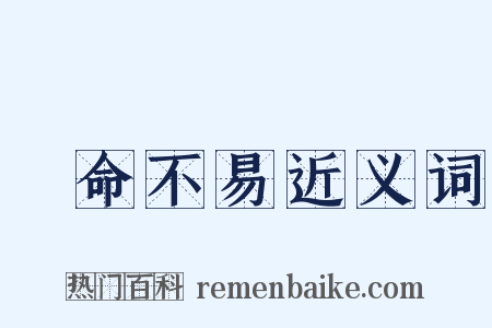 駿命不易近义词是什么意思的图片